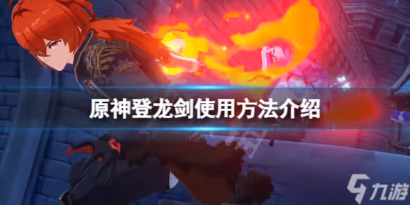 《原神》登龍劍怎麼按 登龍劍使用方法介紹