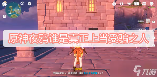 原神夜鴉誰是真正上當受騙之人