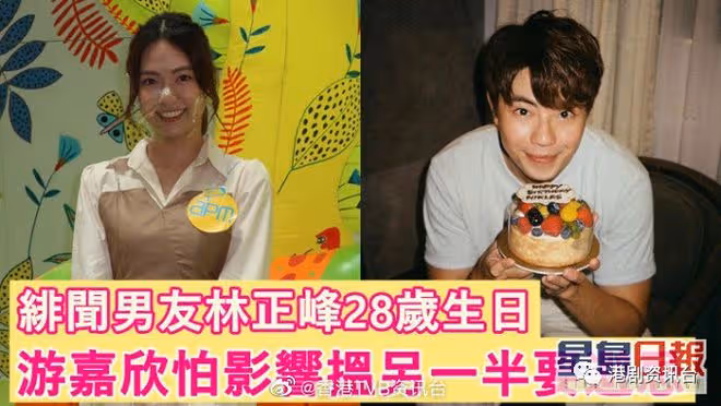 游嘉欣怕緋聞影響難搵另一半!拒絕單獨為林正峰慶祝生日