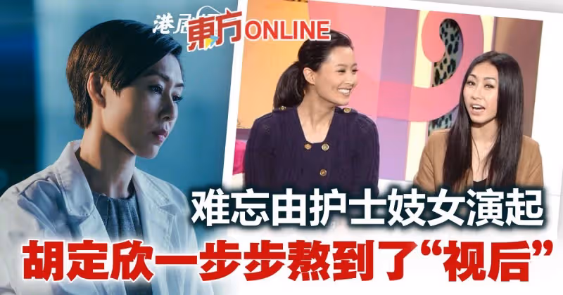 由小角色熬到視後　胡定欣難忘當年演護士
