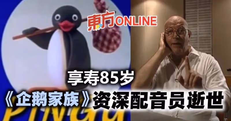 曾為動畫《企鵝家族》配音　85歲資深配音員博諾米逝世