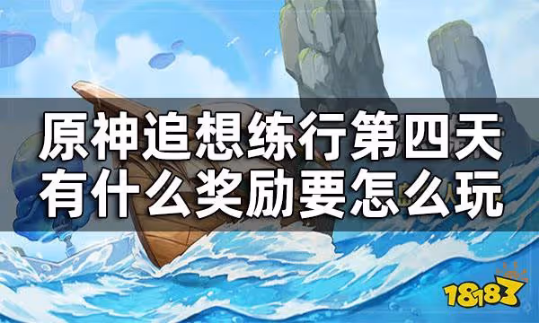 原神追想練行第四關攻略 追想練行第四天有什麼獎勵要怎麼玩