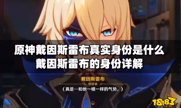 原神戴因斯雷布真實身份是什麼 戴因斯雷布的身份詳解