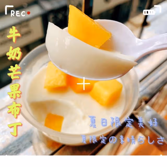 牛奶芒果布丁（白涼粉版）