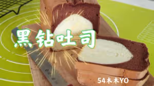 可可黑鑽吐司