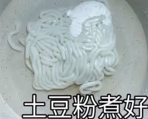 炒土豆粉
