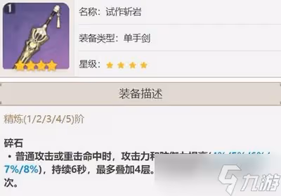 原神班尼特武器選擇四星的好不好 四星武器屬性介紹