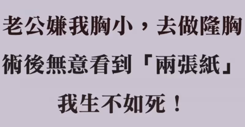 老公嫌我胸小，我去做隆胸只為滿足他，術後無意看到「2張紙」讓我生不如死！