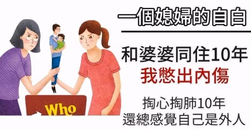 一個媳婦的自白：【和婆婆同住10年，我都快憋出了內傷】掏心掏肺10年，終究是個外人