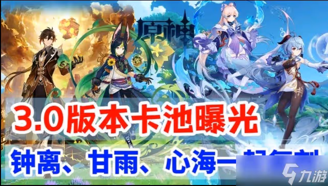 原神3.0版本卡池最新消息 原神3.0珊瑚宮心海心海下半卡池復刻