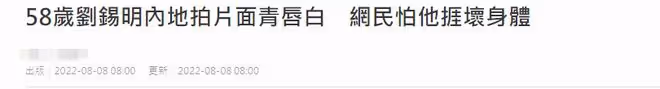 58歲劉錫明定居廣東!商演開店太繁忙,雙頰浮腫面青唇白引擔憂