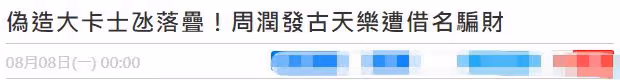 曝周潤發古天樂慘遭借名詐騙!王晶怒斥騙子,張智霖呼籲加強警惕