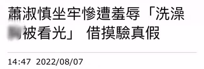 台灣女星自曝坐牢經歷 洗澡被圍觀還遭羞辱