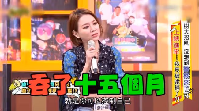 台灣女星自曝坐牢經歷 洗澡被圍觀還遭羞辱