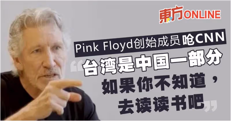 Pink Floyd創始成員稱「台灣是中國一部分」　嗆主持人：去讀書吧