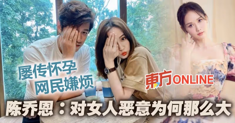 婚後屢傳懷孕「被嫌煩」　陳喬恩嘆：對女人惡意為什麼那麼大