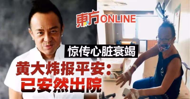 驚傳心臟衰竭急送醫　57歲黃大煒首發聲報平安：已安然出院