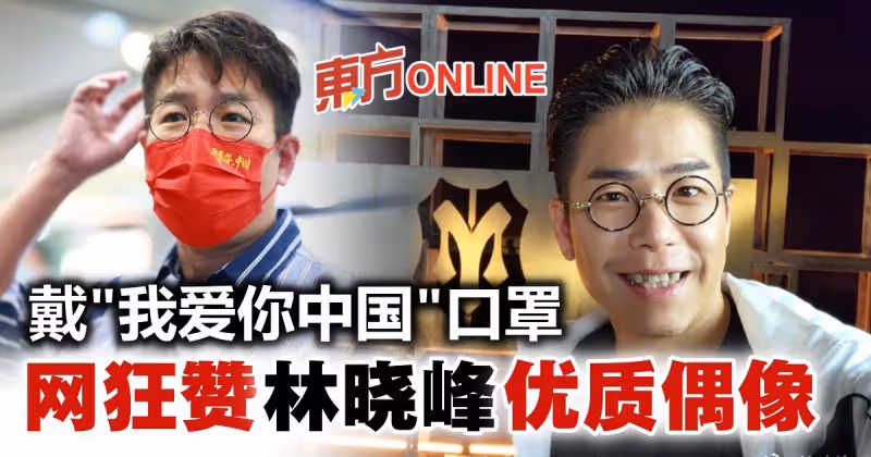 戴「我愛你，中國」口罩自拍　林曉峰獲贊優質偶像！
