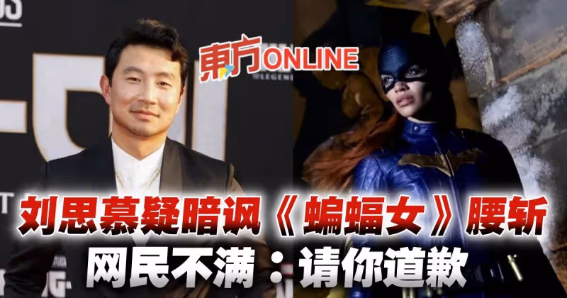 劉思慕被疑暗諷《蝙蝠女》遭腰斬　網狠批「玩笑不合時宜」