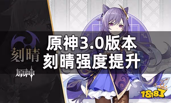 原神刻晴激化反應 3.0版本刻晴強度提升