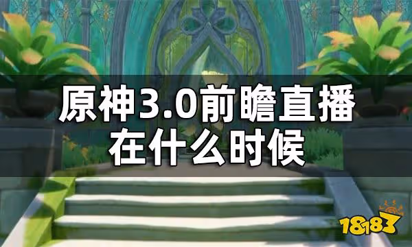 原神3.0前瞻直播時間 3.0前瞻直播在什麼時候