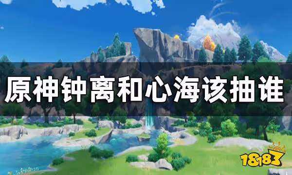 原神鍾離和心海該抽誰 鍾離和心海抽取建議