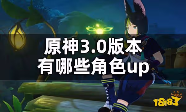 原神3.0版本up池角色 3.0版本有哪些角色up