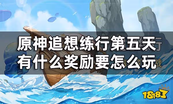 原神追想練行第五關攻略 追想練行第五天有什麼獎勵要怎麼玩