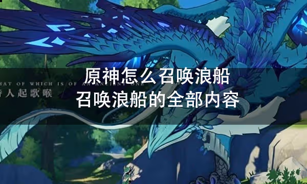 原神怎麼召喚浪船 召喚浪船的全部內容