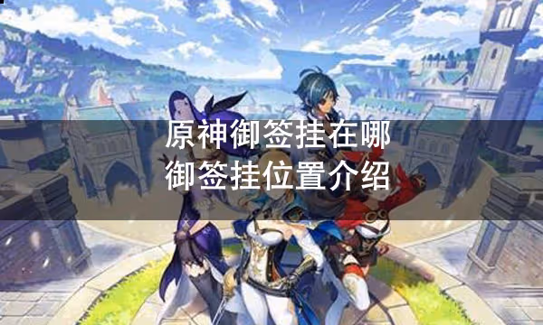 原神御簽掛在哪 御簽掛位置介紹