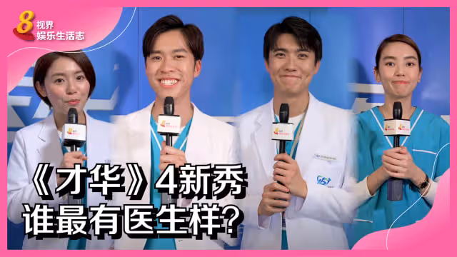 《才華》4新秀　誰最有醫生樣？