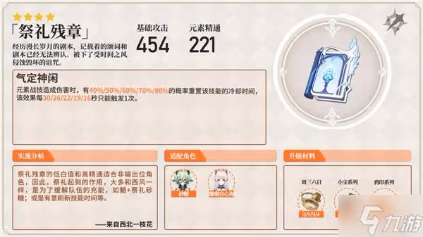 《原神》鹿野院平藏武器與聖遺物選擇思路 鹿野院平藏聖遺物詞條推薦