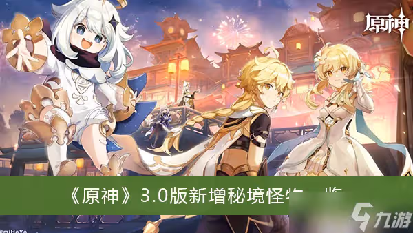 《原神》3.0版新增秘境怪物一覽
