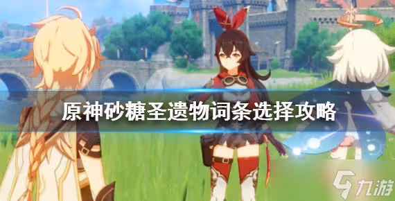 原神砂糖聖遺物詞綴怎麼選