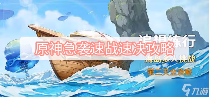 原神急襲速戰速決攻略