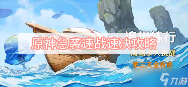《原神》急襲速戰速決攻略