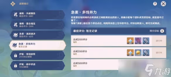 《原神》追想練行多線并力怎麼拿高分 多線并力高分攻略