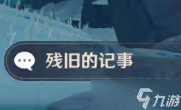 《原神》逆子的歸鄉前置解謎教程