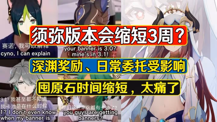 原神：須彌版本會縮短3周？囤原石的時間變少，太痛了