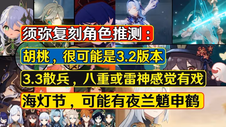 原神：須彌復刻角色推測，胡桃3.2挺合適，萬葉復刻取決於散兵