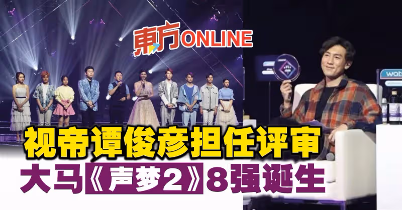 視帝譚俊彥擔任評審　大馬《聲夢2》8強誕生