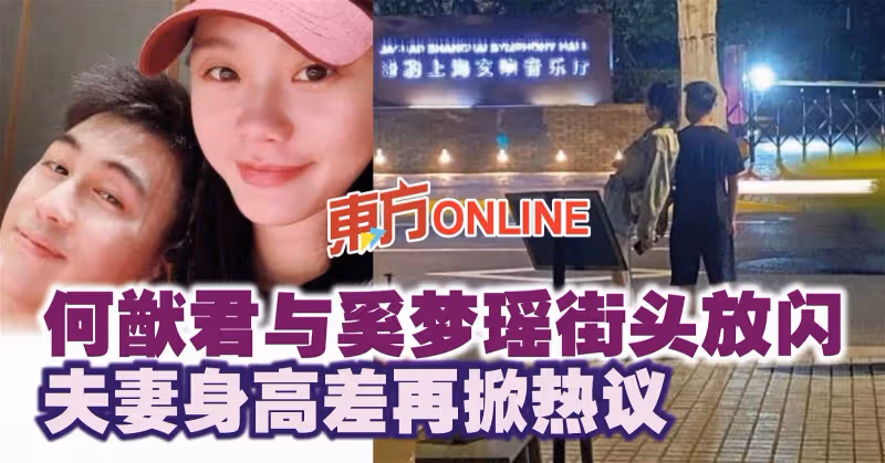 何猷君與奚夢瑤街頭放閃　夫妻身高差再掀熱議