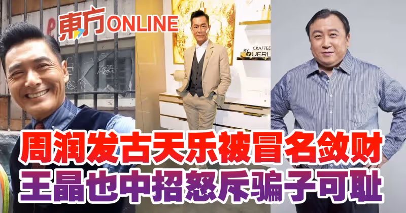 周潤發古天樂被冒名斂財　王晶也中招怒斥騙子可恥
