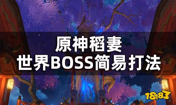 原神稻妻世界BOSS簡易打法 深海龍蜥之群無相之火魔偶劍鬼無相之水雷音權現黃
