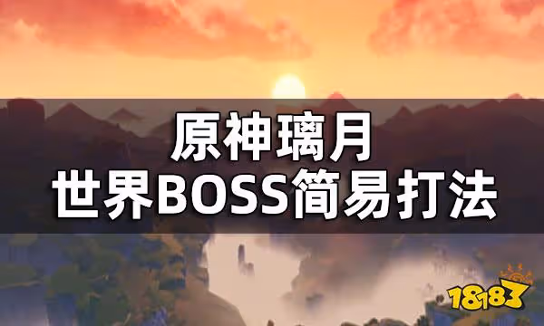 原神璃月世界BOSS簡易打法 純水精靈爆炎樹古岩龍蜥無相之岩遺蹟巨蛇都怎麼打