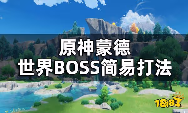 原神蒙德世界BOSS簡易打法 急凍樹無相之風無相之雷無相之冰都怎麼打