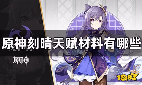 原神刻晴天賦材料一覽 刻晴天賦材料有哪些
