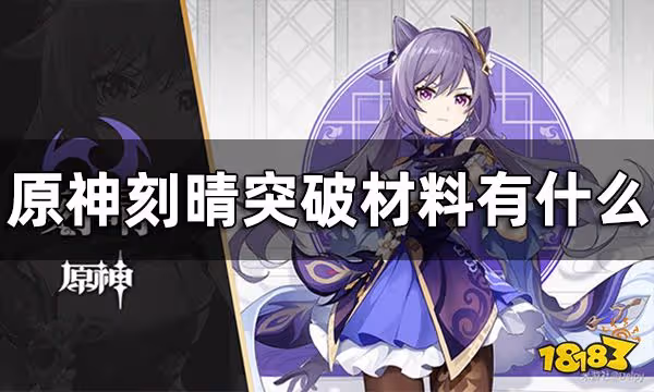 原神刻晴突破材料一覽 刻晴突破材料有什麼