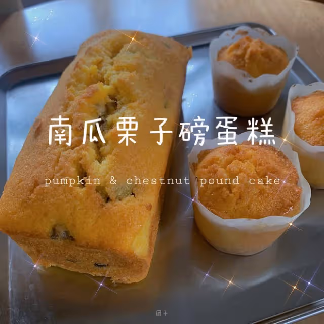 南瓜栗子磅蛋糕