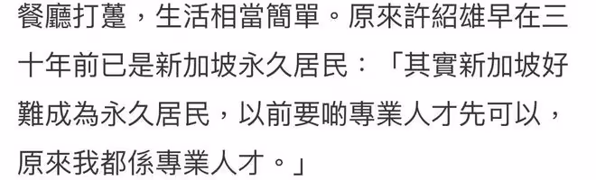 73歲許紹雄已拿新加坡綠卡!嘆過程不易,和愛女國外住豪宅開飯館